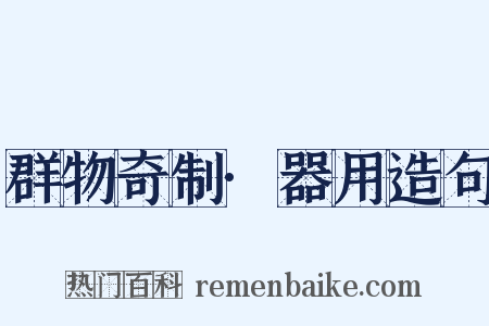 群物奇制·器用造句是什么意思的图片